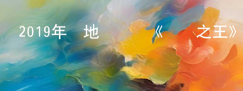 2019年內地電視劇《陸戰之王》第50集[國語字幕]迅雷下載_深夜電影 陳建強的blog